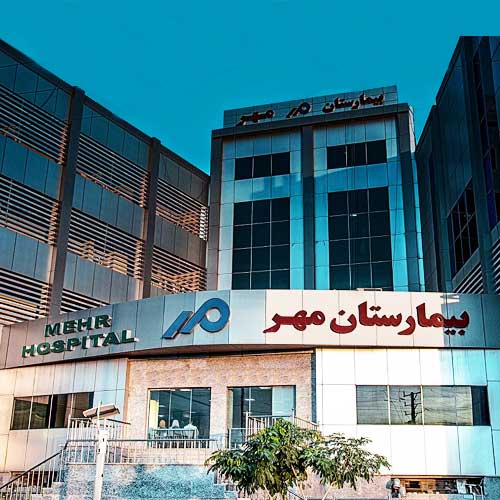 نەخۆشخانەی پسپۆڕی مێهری تاران