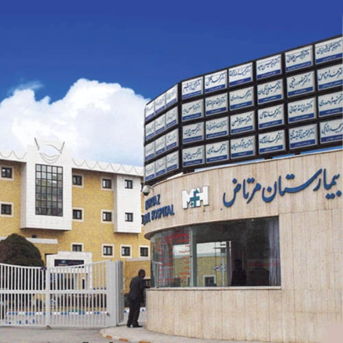 بیمارستان تخصصی و فووق تخصصی دکتر مرتاض یزد