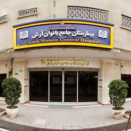 بیمارستان روئین تن آرش