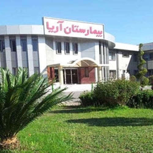 بیمارستان آریا گیلان