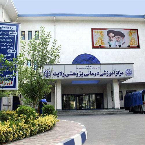 بیمارستان تخصصی ترمیمی سوختگی ولایت گیلان