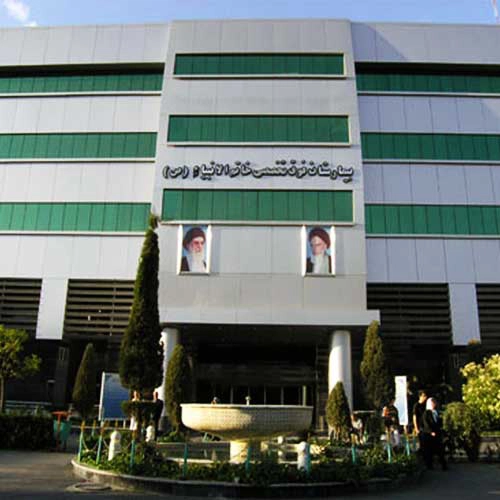 بیمارستان خاتم الانبیاء تهران